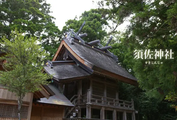 須佐神社