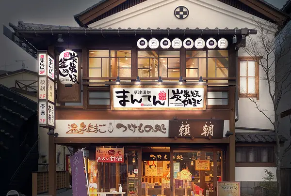 草津湯畑 まんてん
