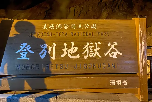 地獄谷