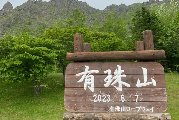 有珠山ロープウェイ