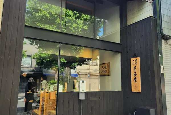 薫玉堂 寺町店