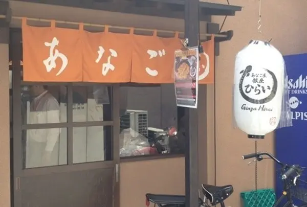 銀座 ひらい