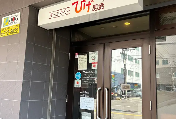 ひげ男爵