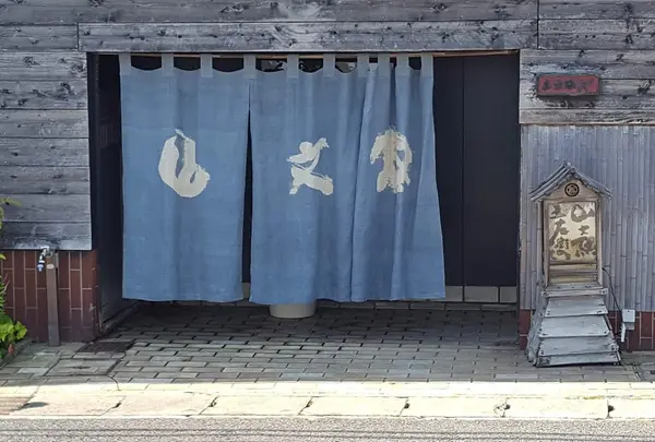 山文魚