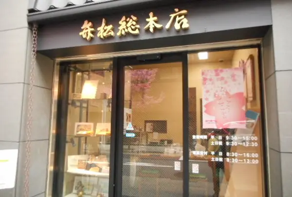 日本橋 弁松総本店