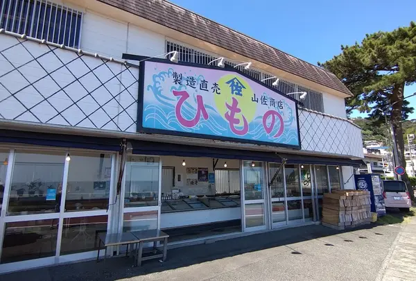 山佐ひもの店