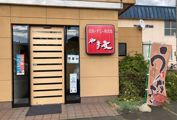 やま文