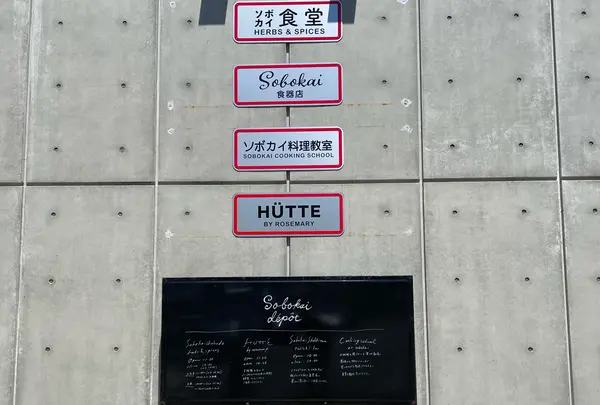 ソボカイ食堂 HERBS&SPICES