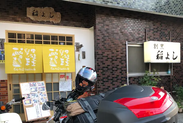 稲よし
