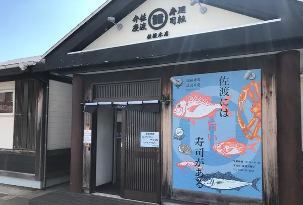 廻天寿司 弁慶 佐渡本店