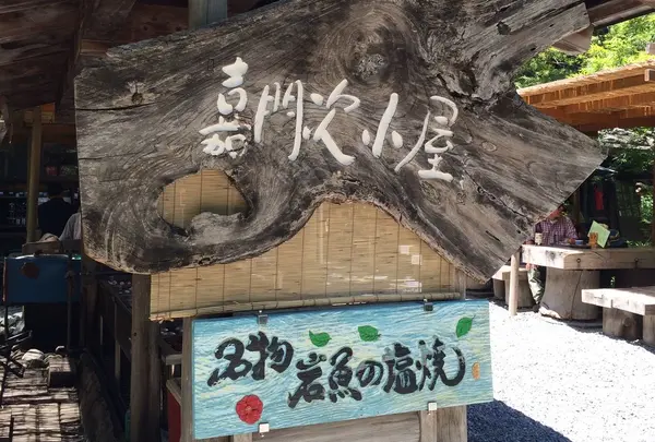 嘉門次小屋で岩魚塩焼きを堪能。