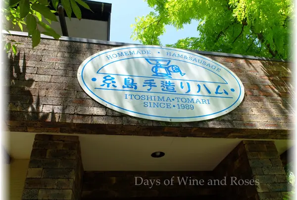 糸島手造りハム