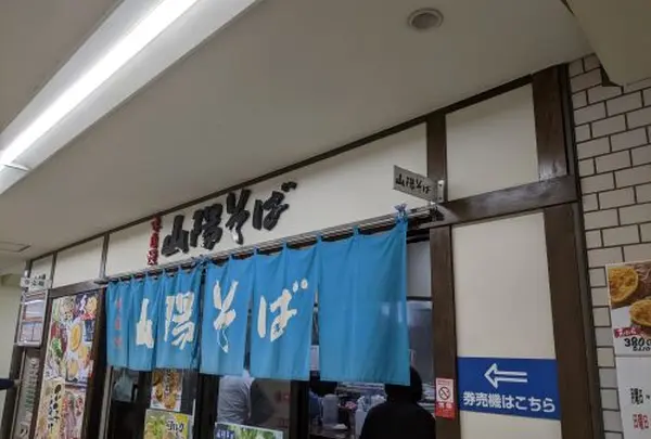 山陽そば 明石店