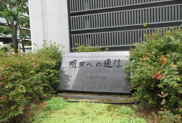 INS発祥の地