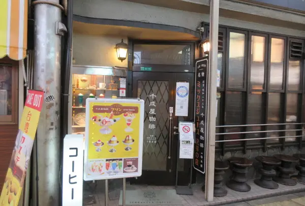 千成屋珈琲店