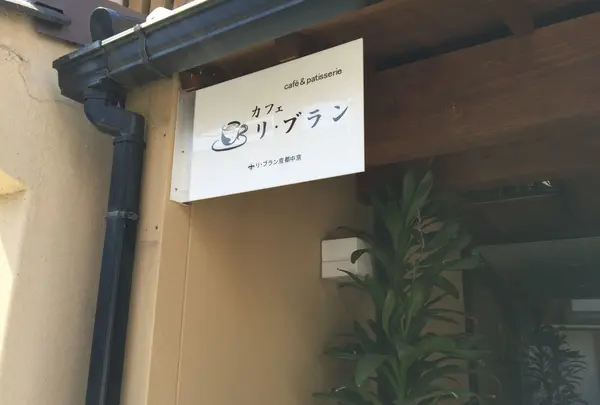 Cafe Lis blanc(カフェ リ・ブラン)