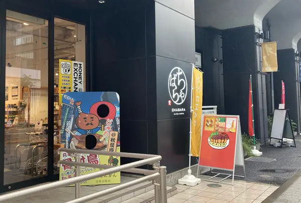 ちゃばらの写真・動画_image_1430041