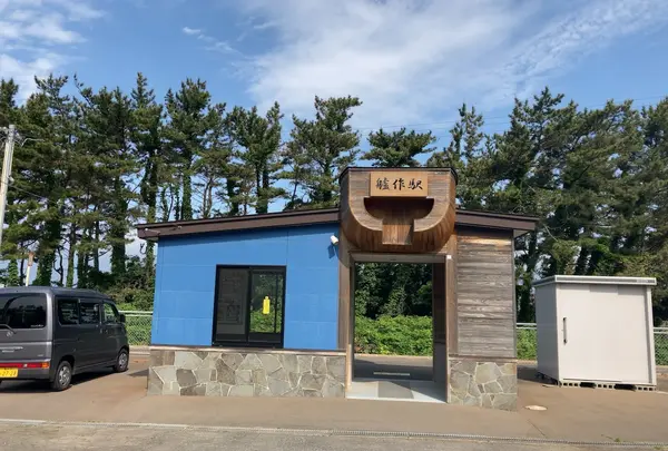 艫作駅(へなしえき)