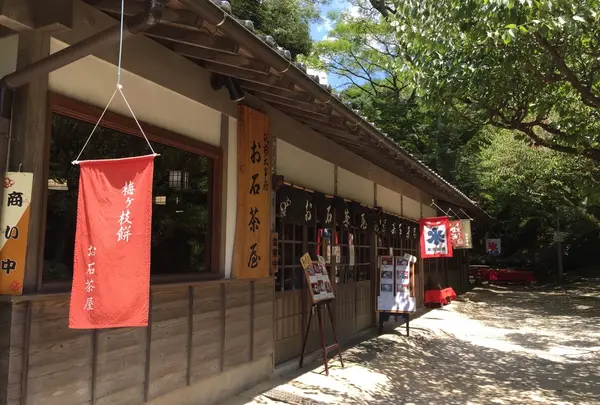 お石茶屋の写真・動画_image_143140