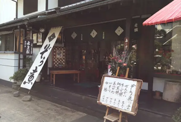 （有）くさは餅本舗本店