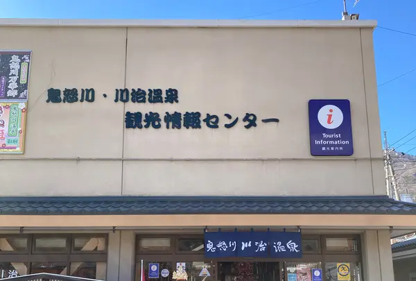 鬼怒川･川治温泉観光情報センター
