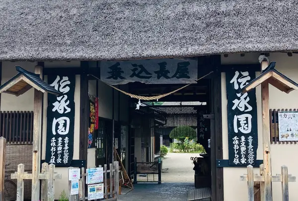 伝承園