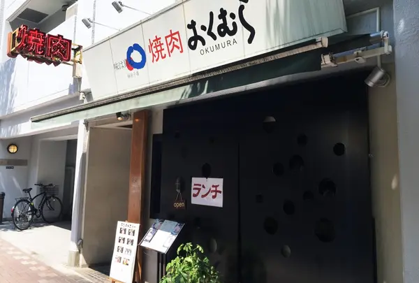 【晩】焼肉おくむら
