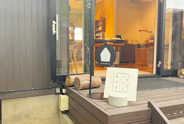 軽井沢いぶる 中軽井沢店