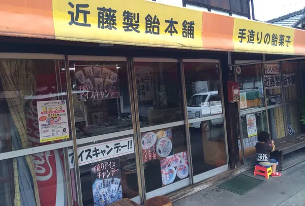近藤製飴本舗