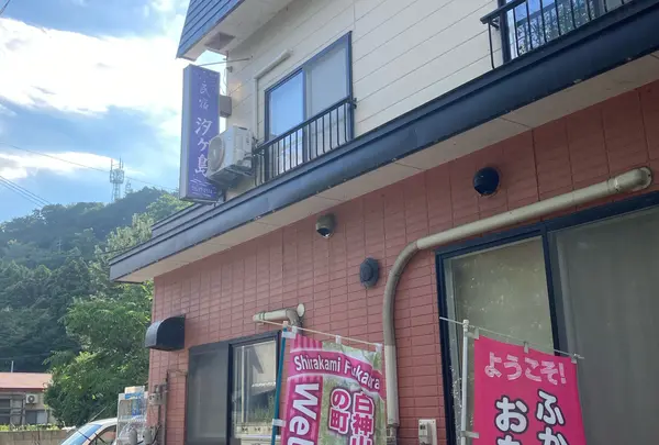 民宿 汐ケ島