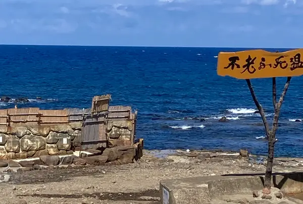 不老ふ死温泉海辺の露天風呂