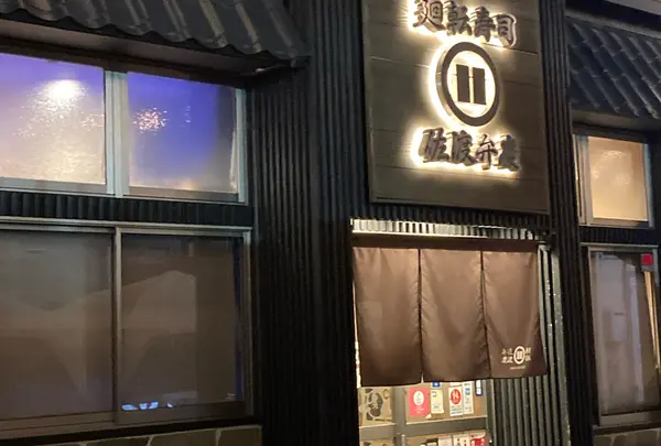 佐渡廻転寿司弁慶 ピア万代店の写真・動画_image_1435006