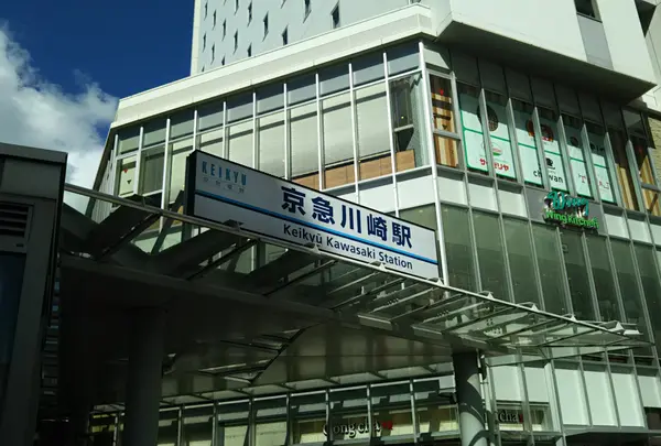 京急川崎駅