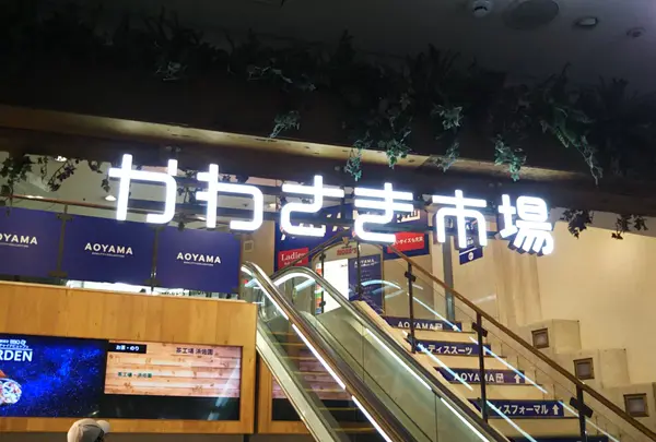 川崎モアーズ