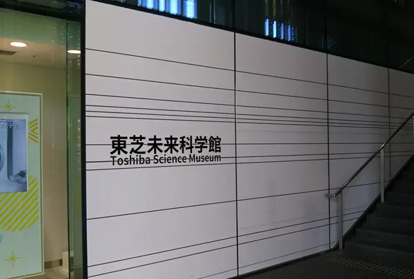 東芝未来科学館