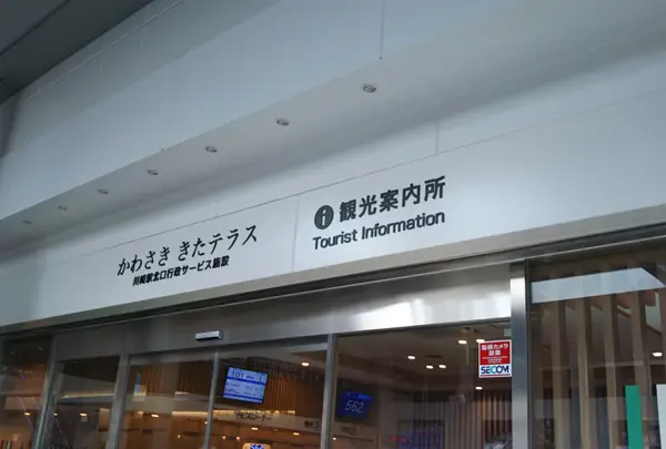 川崎市観光案内所