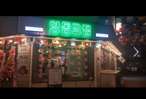 【2日目】ヨンドンギョジプ清潭直営店 (영동교집 청담직영점)