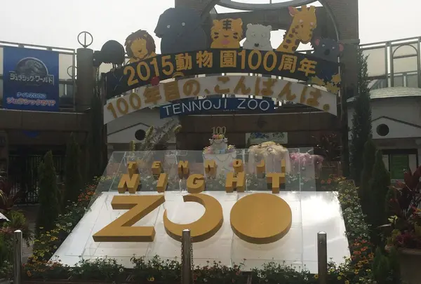 天王寺動物園