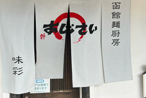 麺厨房あじさい 紅店