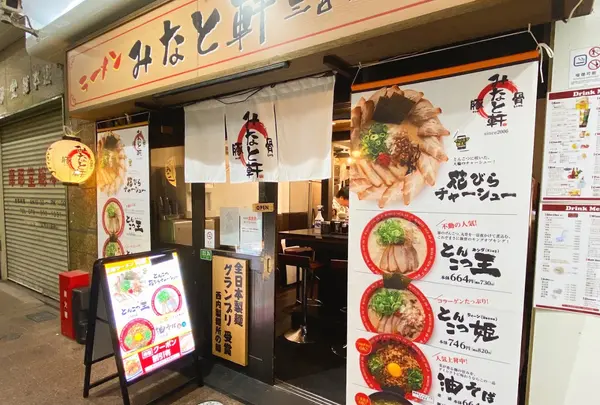みなと軒　三宮高架下店