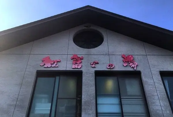 紅富士の湯