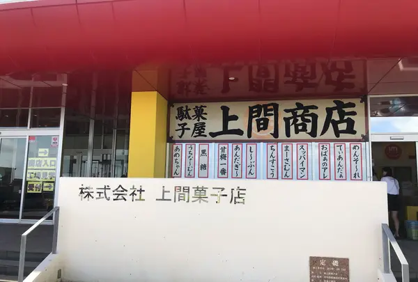 株式会社上間菓子店 スッパイマン工場の写真・動画_image_1440767
