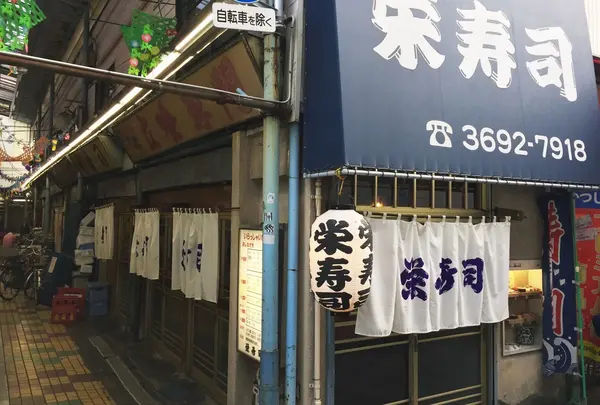 栄寿司