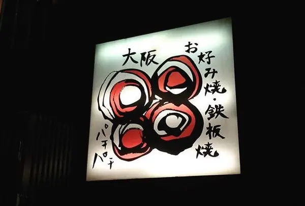 お好み焼鉄板焼 88 パチパチ