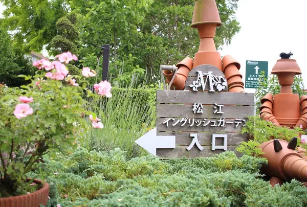 松江イングリッシュガーデン