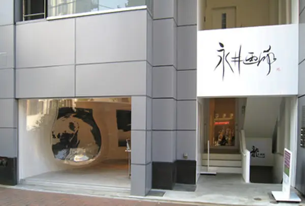 永井画廊