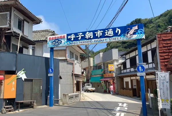 呼子朝市