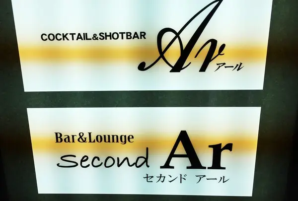 1日目 二軒目  Ar