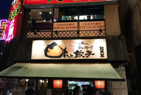 餃天堂宇都宮駅西口店