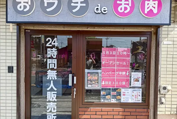 おウチdeお肉 赤塚6丁目店